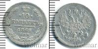 Монета 1855 – 1881 Александр II 10 копеек Серебро 1862