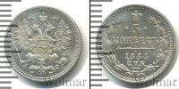 Монета 1881 – 1894 Александр III 5 копеек Серебро 1884