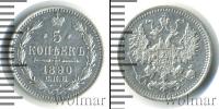 Монета 1881 – 1894 Александр III 5 копеек Серебро 1890