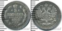 Монета 1894 – 1917 Николай II 5 копеек Серебро 1903