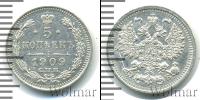 Монета 1894 – 1917 Николай II 5 копеек Серебро 1909