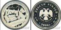 Монета Современная Россия 200 рублей Серебро 2006