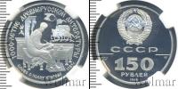 Монета СССР 1961-1991 150 рублей Платина 1988