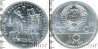 Монета СССР 1961-1991 10 рублей Серебро 1979