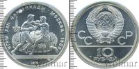 Монета СССР 1961-1991 10 рублей Серебро 1979