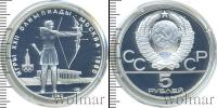 Монета СССР 1961-1991 5 рублей Серебро 1980
