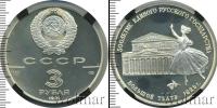 Монета СССР 1961-1991 3 рубля Серебро 1991