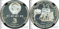 Монета СССР 1961-1991 3 рубля Серебро 1991