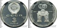 Монета СССР 1961-1991 3 рубля Серебро 1991