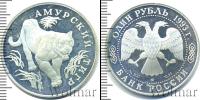 Монета Современная Россия 1 рубль Серебро 1993
