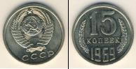 Монета СССР 1961-1991 15 копеек Медно-никель 1969