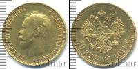 Монета 1894 – 1917 Николай II 10 рублей Золото 1911