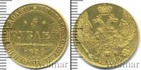 Монета 1825 – 1855 Николай I 5 рублей Золото 1833