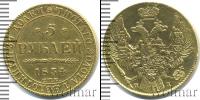 Монета 1825 – 1855 Николай I 5 рублей Золото 1834