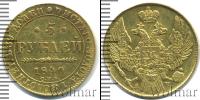 Монета 1825 – 1855 Николай I 5 рублей Золото 1840