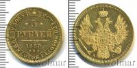 Монета 1825 – 1855 Николай I 5 рублей Золото 1850