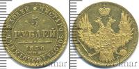 Монета 1825 – 1855 Николай I 5 рублей Золото 1850