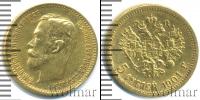 Монета 1894 – 1917 Николай II 5 рублей Золото 1901