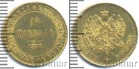 Монета 1855 – 1881 Александр II 10 марок Золото 1879
