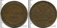 Монета 1855 – 1881 Александр II 2 копейки Медь 1865