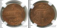 Монета 1796 – 1801 Павел I 1 копейка Медь 1800
