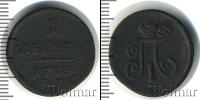 Монета 1796 – 1801 Павел I 1 деньга Медь 1798