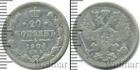 Монета 1894 – 1917 Николай II 20 копеек Серебро 1904
