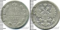 Монета 1894 – 1917 Николай II 15 копеек Серебро 1904