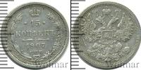 Монета 1894 – 1917 Николай II 15 копеек Серебро 1907