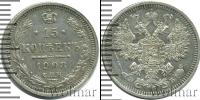 Монета 1894 – 1917 Николай II 15 копеек Серебро 1908