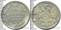 Монета 1894 – 1917 Николай II 15 копеек Серебро 1908