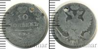 Монета 1801 – 1825 Александр I 10 копеек Серебро 1813