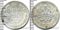 Монета 1894 – 1917 Николай II 10 копеек Серебро 1905