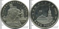 Монета Современная Россия 3 рубля Медно-никель 1993
