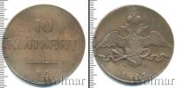 Монета 1825 – 1855 Николай I 10 копеек Медь 1833