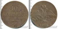 Монета 1825 – 1855 Николай I 10 копеек Медь 1833