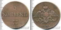 Монета 1825 – 1855 Николай I 5 копеек Медь 1833