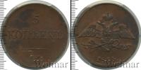 Монета 1825 – 1855 Николай I 5 копеек Медь 1834