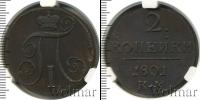 Монета 1796 – 1801 Павел I 2 копейки Медь 1801