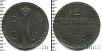 Монета 1825 – 1855 Николай I 2 копейки Медь 1841