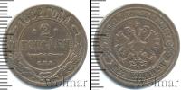 Монета 1881 – 1894 Александр III 2 копейки Медь 1882