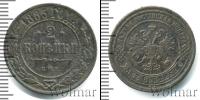 Монета 1881 – 1894 Александр III 2 копейки Медь 1885