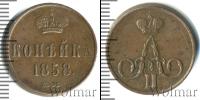 Монета 1855 – 1881 Александр II 1 копейка Медь 1858