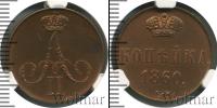Монета 1855 – 1881 Александр II 1 копейка Медь 1860