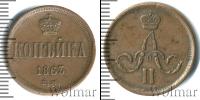 Монета 1855 – 1881 Александр II 1 копейка Медь 1863