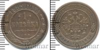Монета 1881 – 1894 Александр III 1 копейка Медь 1885