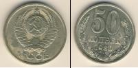 Монета СССР 1961-1991 50 копеек Медно-никель 1980