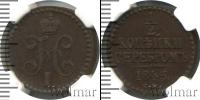 Монета 1825 – 1855 Николай I 1/2 копейки Медь 1845
