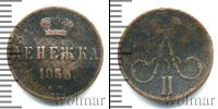 Монета 1855 – 1881 Александр II 1 деньга Медь 1858