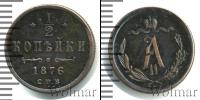 Монета 1855 – 1881 Александр II 1/2 копейки Медь 1876